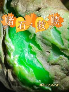 给毛料开窗,没有人比我更专业 给毛料开窗,没有人比我更专业