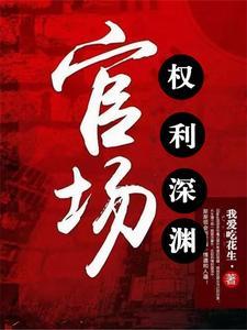 官场:权势滔天 官场:权势滔天