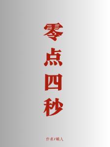 零点四秒 零点四秒