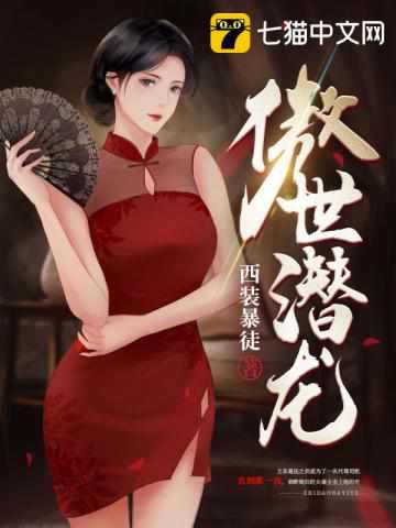 傲世潜龙王东唐潇 傲世潜龙王东唐潇
