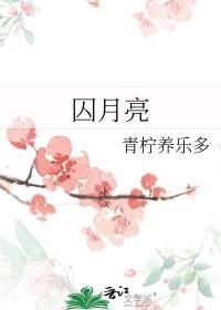 囚月亮 囚月亮