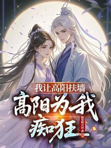我让高阳扶墙,高阳为我痴狂 我让高阳扶墙,高阳为我痴狂