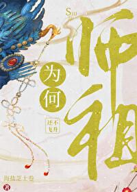 师祖为何还不飞升 师祖为何还不飞升