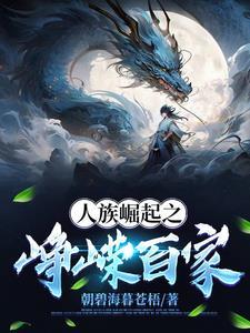 人族崛起之峥嵘百家 人族崛起之峥嵘百家