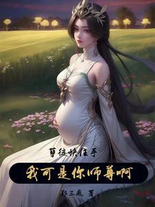孽徒快住手,我可是你师尊啊! 孽徒快住手,我可是你师尊啊!