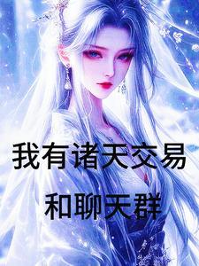 万界倒卖 万界倒卖