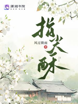 指尖酥 指尖酥