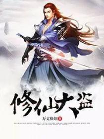 修仙大盗 修仙大盗