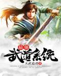 最强武道系统 最强武道系统