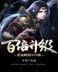 百倍升级系统瞬间999级 百倍升级系统瞬间999级