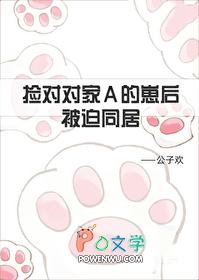 捡到对家A的崽后被迫同居 捡到对家A的崽后被迫同居