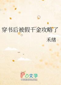 穿书后被假千金攻略了 穿书后被假千金攻略了