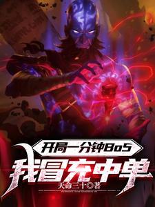 开局一分钟BO5,我冒充中单 开局一分钟BO5,我冒充中单