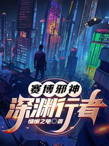 赛博邪神:深渊行者 赛博邪神:深渊行者