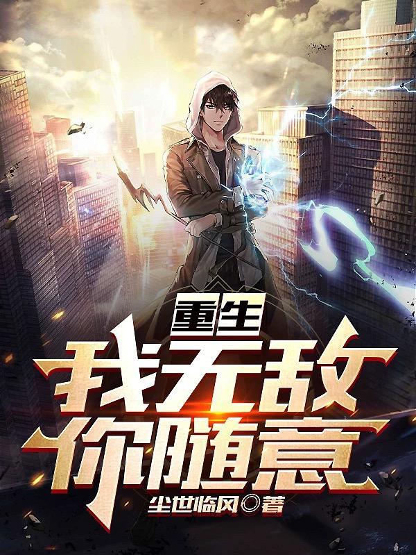 回到地球我无敌于世 回到地球我无敌于世