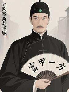 大民富商苏半城 大民富商苏半城