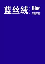 蓝丝绒 蓝丝绒