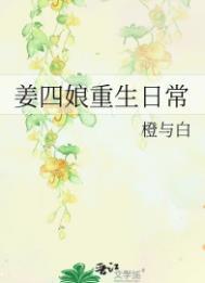 姜四娘重生日常 姜四娘重生日常