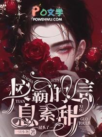 校霸的信息素甜过头了 校霸的信息素甜过头了