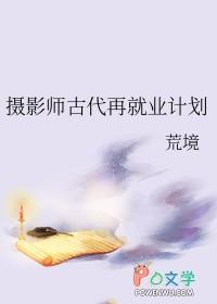 摄影师古代再就业计划 摄影师古代再就业计划