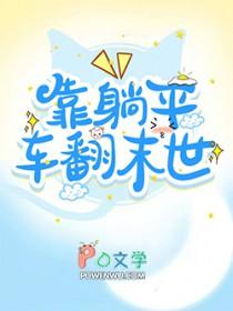 靠躺平车翻末世 靠躺平车翻末世