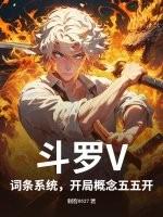 斗罗V:词条系统,开局概念五五开 斗罗V:词条系统,开局概念五五开