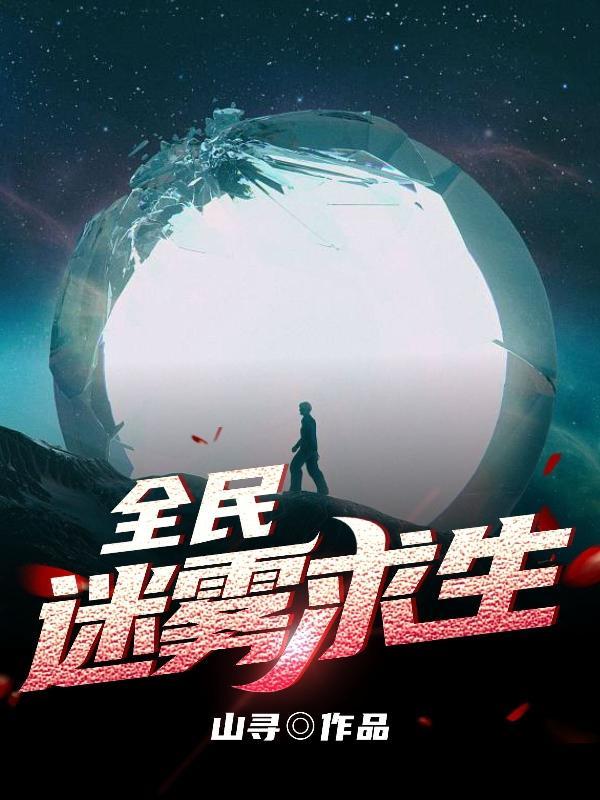 全民迷雾求生 全民迷雾求生