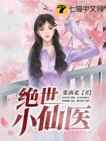 绝世小仙医张冬杨翠 绝世小仙医张冬杨翠