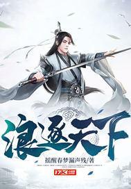 浪逐天下 浪逐天下