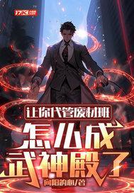 让你代管废材班,怎么成武神殿了 让你代管废材班,怎么成武神殿了