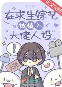 在求生综艺被植入大佬人设 在求生综艺被植入大佬人设