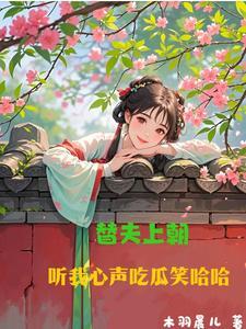 替夫上朝,听我心声吃瓜笑哈哈 替夫上朝,听我心声吃瓜笑哈哈