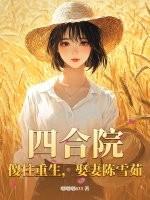 四合院:傻柱重生,娶妻陈雪茹 四合院:傻柱重生,娶妻陈雪茹
