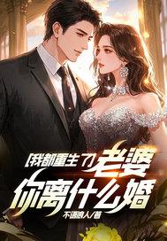 我都重生了,老婆你离什么婚? 我都重生了,老婆你离什么婚?