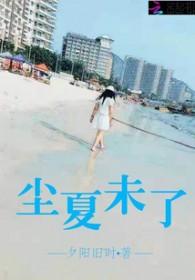 尘夏未了 尘夏未了