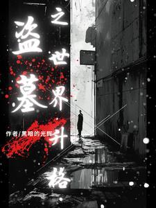 盗墓:你的粉丝滤镜碎吗? 盗墓:你的粉丝滤镜碎吗?