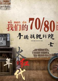 火红年代:手搓战机到院士 火红年代:手搓战机到院士