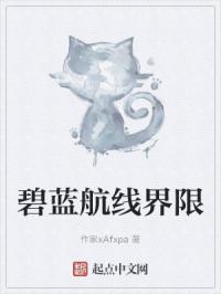 碧蓝航线界限 碧蓝航线界限