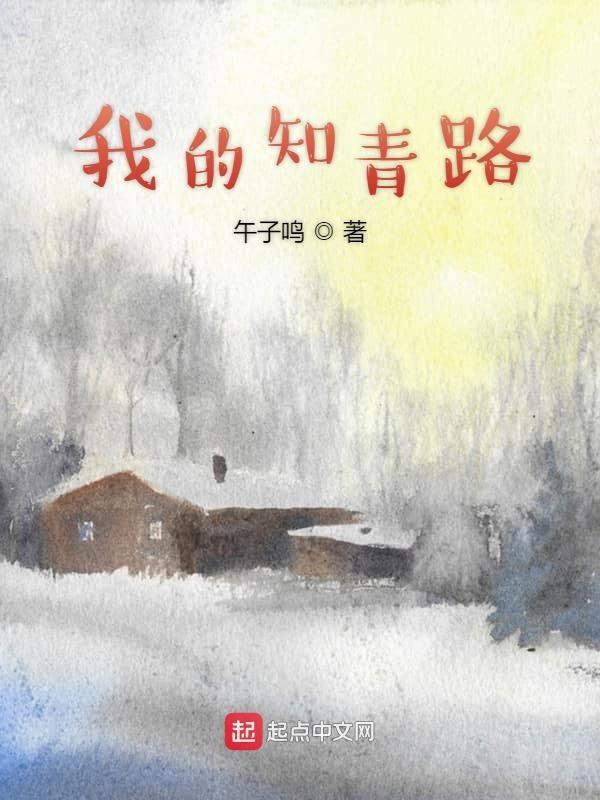 我的知青路 我的知青路