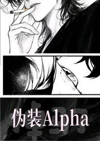 伪装Alpha的她掉马了(NPH) 伪装Alpha的她掉马了(NPH)