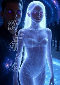 欲望角斗场 欲望角斗场
