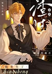 被我渣过的雌君他重生了 被我渣过的雌君他重生了