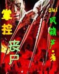 掌控丧尸 掌控丧尸