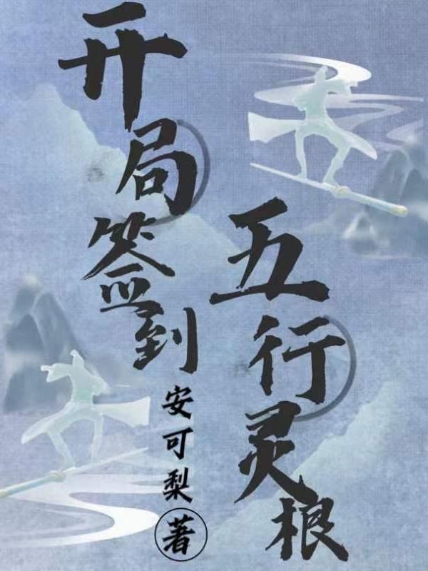 开局签到五行灵根 开局签到五行灵根