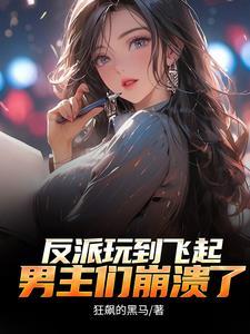 反派:顶级二代,不能享受享受? 反派:顶级二代,不能享受享受?