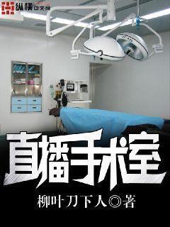 直播手术室 直播手术室
