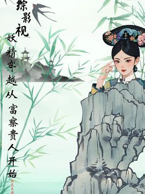 综影视妖精穿越从富察贵人开始 综影视妖精穿越从富察贵人开始