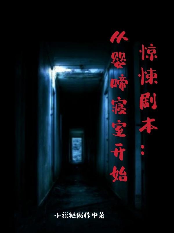 惊悚剧本:从婴啼寝室开始 惊悚剧本:从婴啼寝室开始