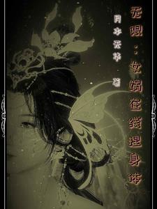 无限:女娲在线捏身体 无限:女娲在线捏身体