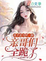 真千金马甲一掉,亲哥们全跪了 真千金马甲一掉,亲哥们全跪了